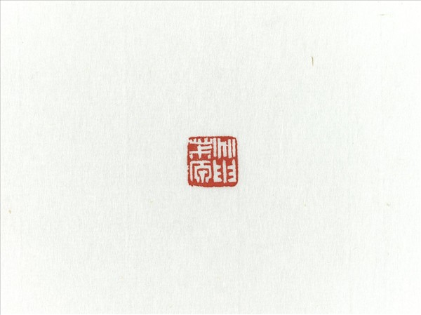 「兆申茮原」巴林石印