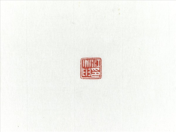 「江兆申印」巴林石印