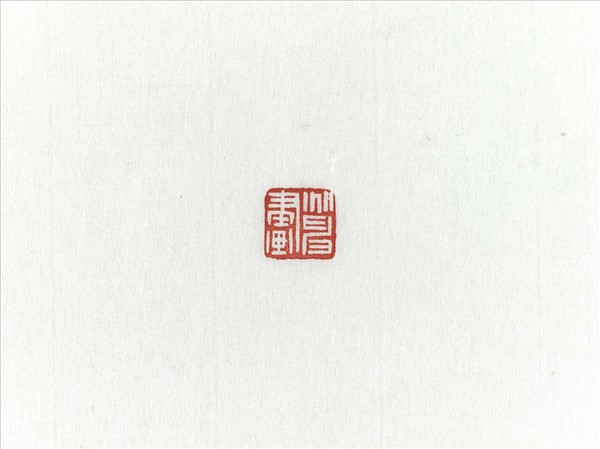 「兆申畫」巴林石印