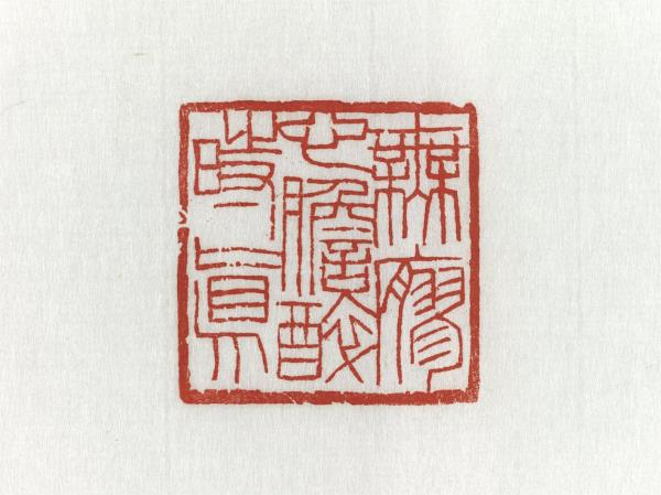 「無廫心膽醉時真」青田石印