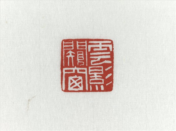 「雲影闚窗」高山壽山石印