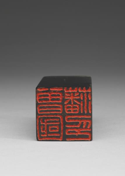 楚石「曾國藩印」