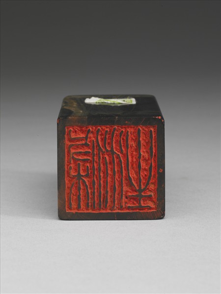 楚石「滌生」印