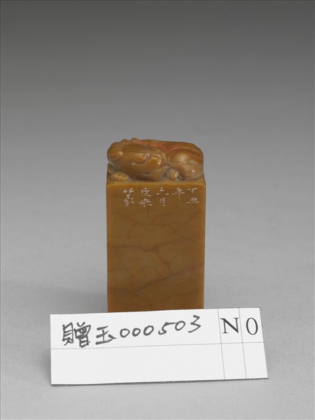 「王雪艇氏欣賞之章」壽山石印