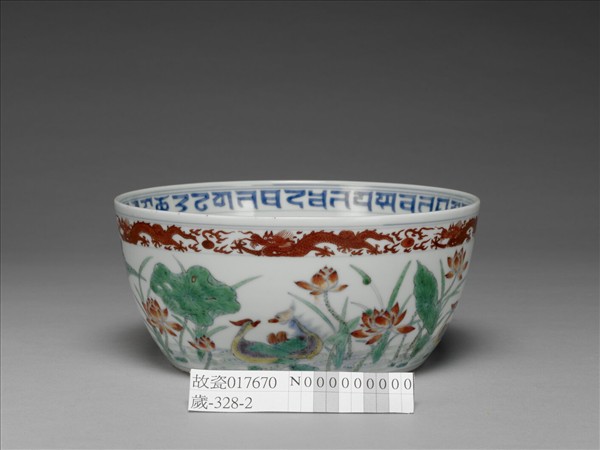 五彩鴛鴦蓮紋洗