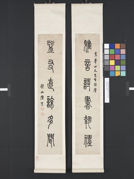 清陳澧行書八言聯　軸