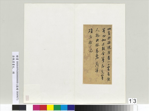 清陳澧書札　冊　四書典林書札
