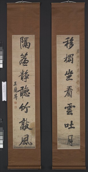 清王蘭昇行楷書七言聯　軸