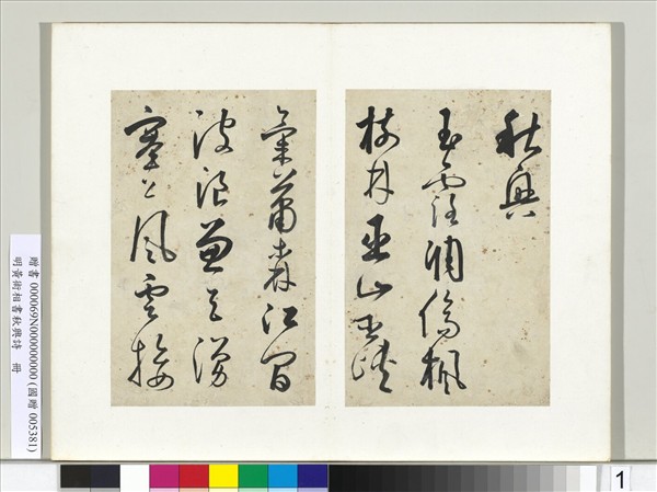 明黃衍相書秋興詩　冊