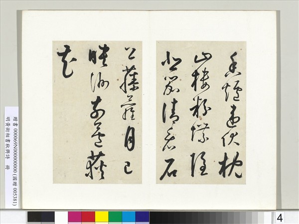 明黃衍相書秋興詩　冊