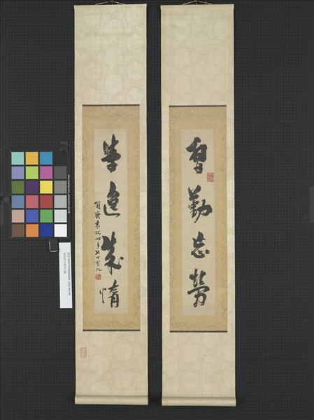 清袁枚行書四言聯　軸