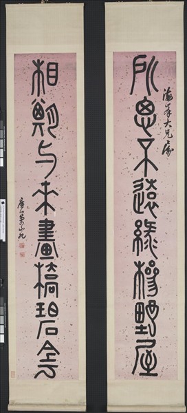 清萬承紀篆書八言聯　軸