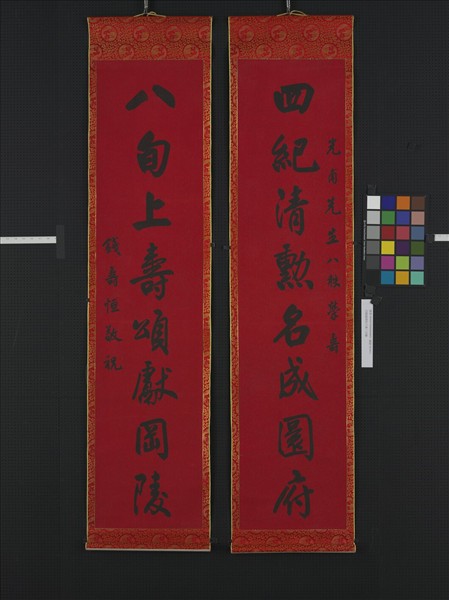 民國錢壽恒行書八言聯　軸