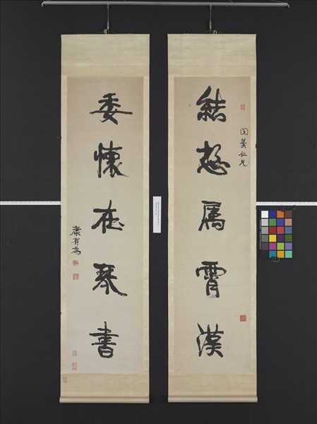 清康有為行書五言聯　軸