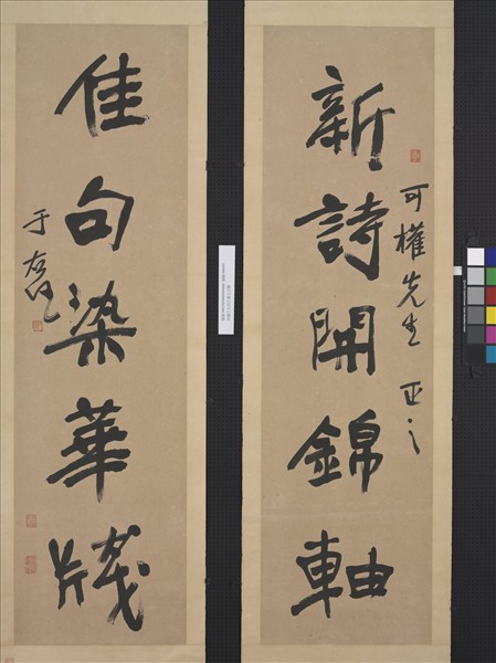 民國于右任行書五言聯　軸