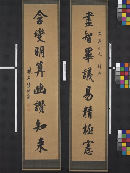 清陸潤庠行書八言聯　軸