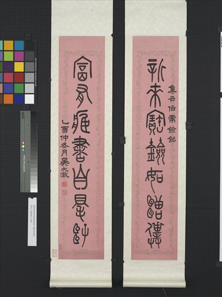 清吳大澂篆書七言聯　軸