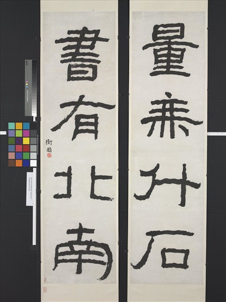 民國陳衡恪隸書四言聯　軸