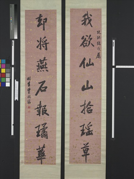 清曾國藩行書七言聯　軸