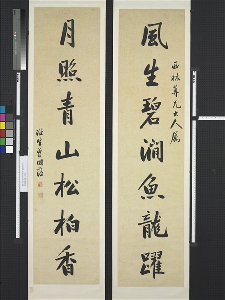 清曾國藩行書七言聯　軸