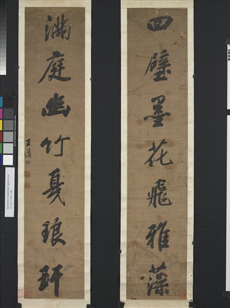 清王道行行書七言聯　軸