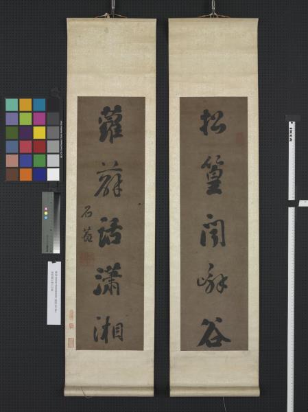 清劉墉行書五言聯　軸