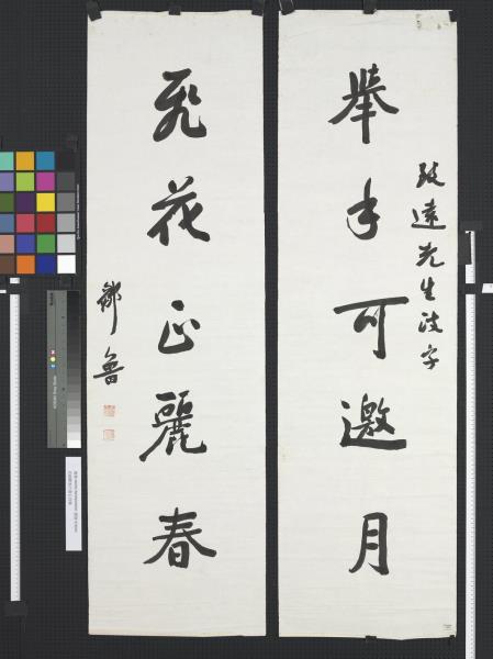 民國鄒魯行書五言聯　軸