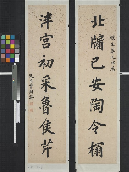 清曾國荃楷書七言聯　軸