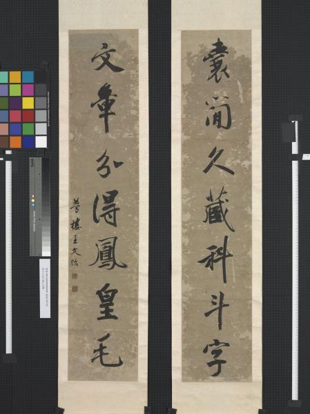 清王文治行書七言聯　軸