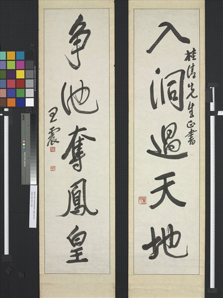 民國王震行書五言聯　軸