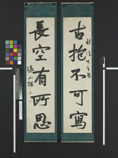 清張人傑五言行書聯　軸