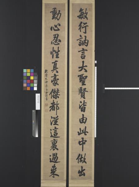 清汪由敦行書十三言聯　軸