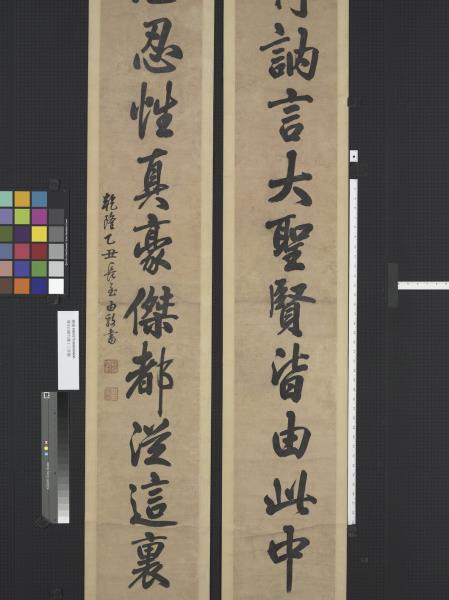 清汪由敦行書十三言聯　軸