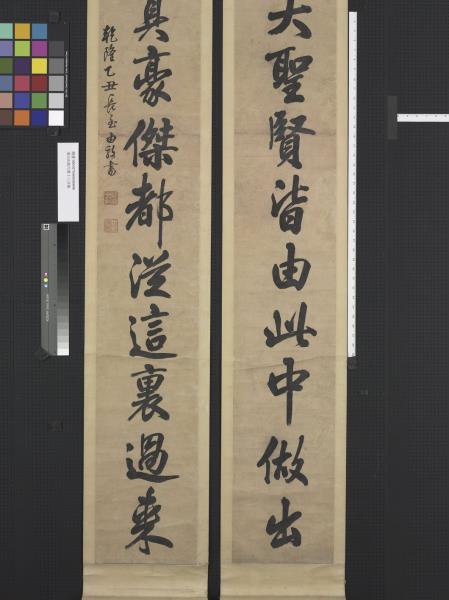 清汪由敦行書十三言聯　軸