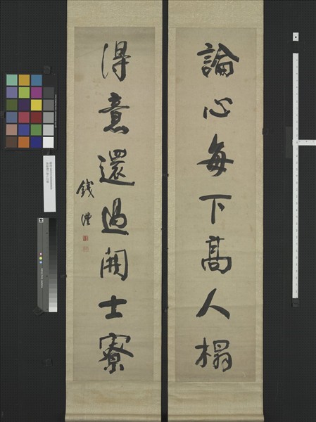 清錢灃行書七言聯　軸