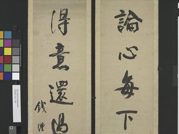 清錢灃行書七言聯　軸