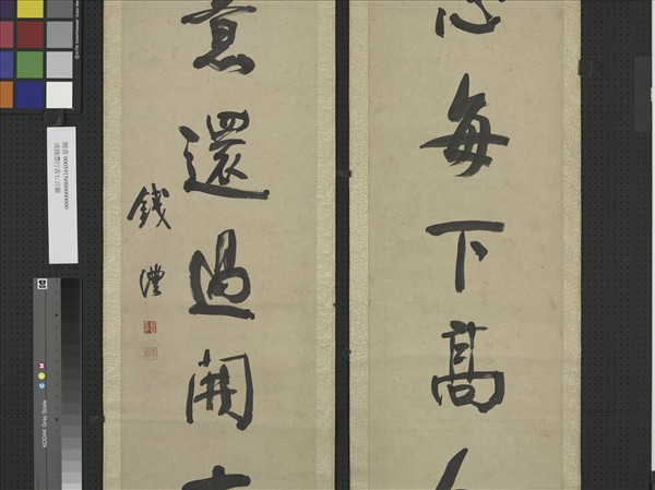 清錢灃行書七言聯　軸