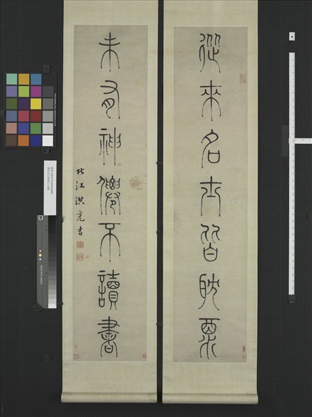 清洪亮吉篆書七言聯　軸