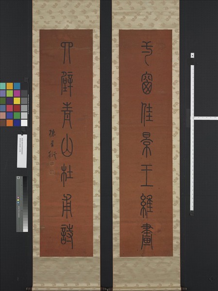 清孫星衍篆書七言聯　軸