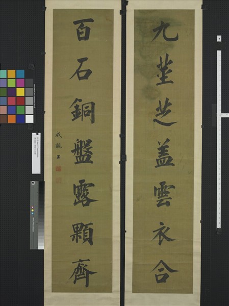 清成親王楷書七言聯　軸