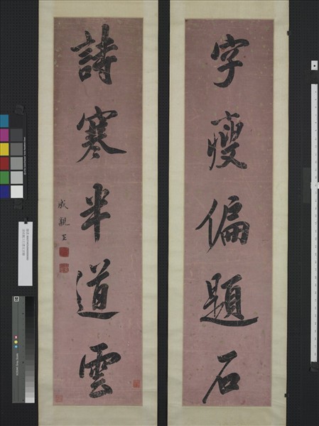 清成親王行書五言聯　軸