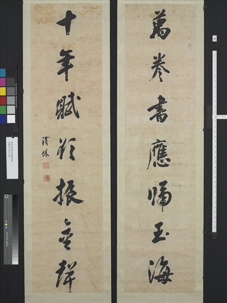 清鐵保行書七言聯　軸