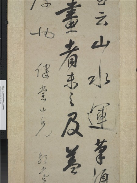 清郭尚先行書直幅　軸