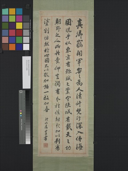 清包世臣行書　軸