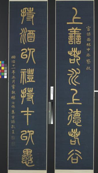 清楊沂孫篆書八言聯　軸