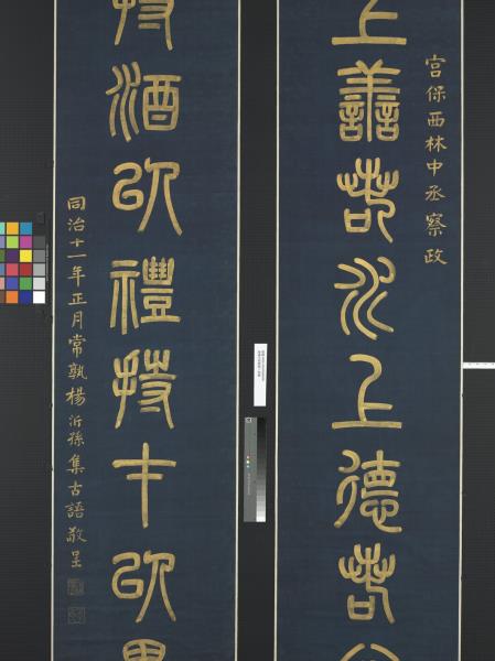 清楊沂孫篆書八言聯　軸