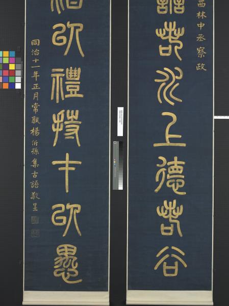 清楊沂孫篆書八言聯　軸