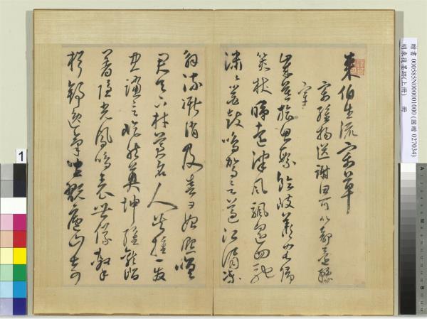 明來復墨跡　冊　上冊