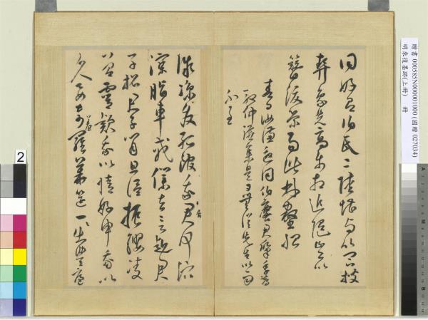 明來復墨跡　冊　上冊