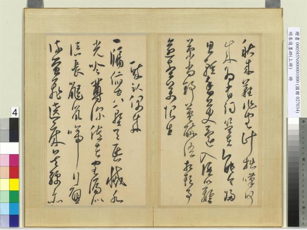 明來復墨跡　冊　上冊